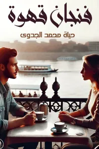 فنجان قهوة