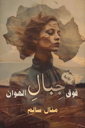 رواية فوق جبال الهوان بقلم منال سالم - غلاف الرواية