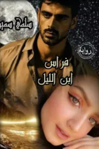 فراس ابن الليل