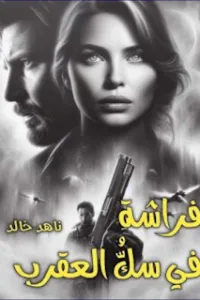 فراشة في سك العقرب