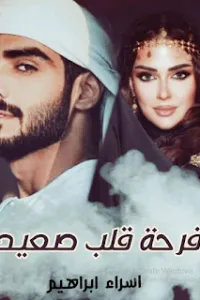 فرحة قلب صعيدي