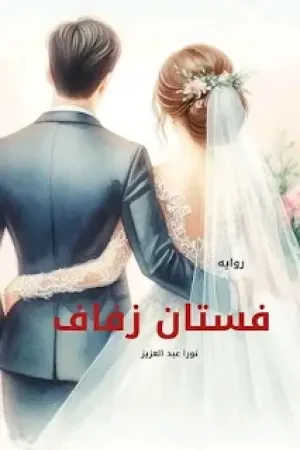 رواية فستان زفاف بقلم نورا عبد العزيز - غلاف الرواية
