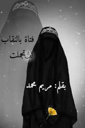 رواية فتاة بالنقاب تجملت بقلم مريم محمد - غلاف الرواية