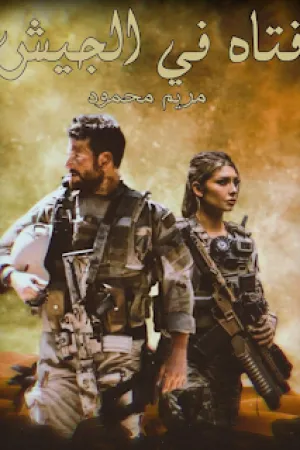 رواية فتاة في الجيش بقلم مريم محمود - غلاف الرواية