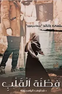 فطنة القلب