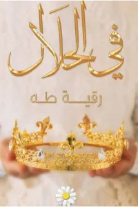في الحلال