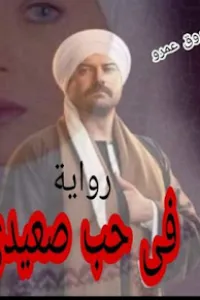 في حب صعيدي