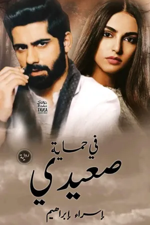 رواية في حماية صعيدي بقلم اسراء ابراهيم - غلاف الرواية