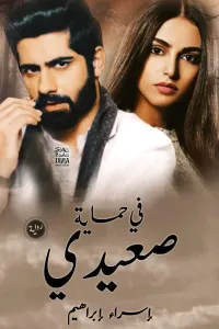في حماية صعيدي