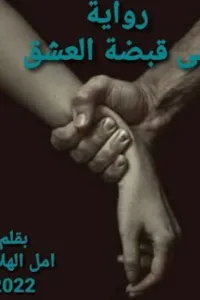 في قبضة العشق