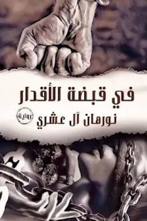 رواية في قبضة الاقدار بقلم نورهان العشري - غلاف الرواية