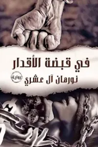 في قبضة الاقدار