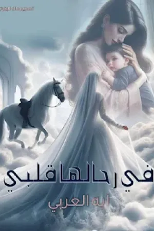 رواية في رحالها قلبي بقلم آية العربي - غلاف الرواية