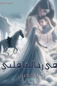 في رحالها قلبي