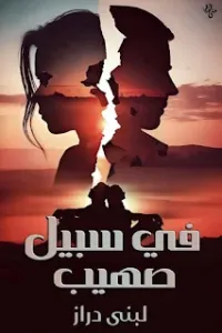 في سبيل صهيب