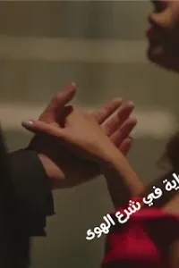 في شرع الهوى