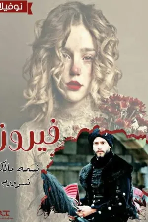 رواية فيروز الاسد بقلم عفاف نصر - غلاف الرواية