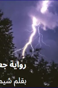 جعلتني اقوى