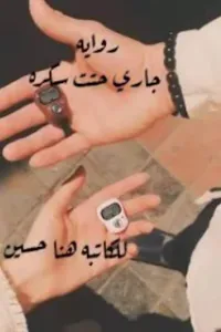 جارى حتت سكرة