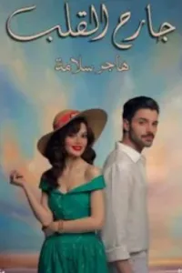 جارح القلب