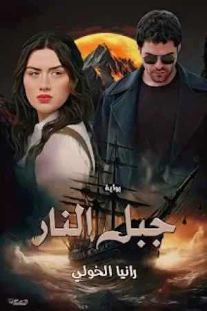 رواية جبل النار بقلم رانيا الخولي - غلاف الرواية