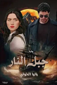 جبل النار