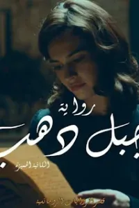 جبل دهب