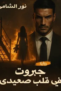 جبروت في قلب صعيدي