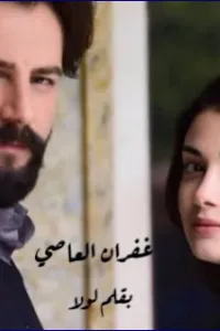 غفران العاصي