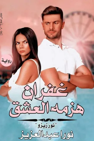 رواية غفران هزمه العشق بقلم نور زيزو - غلاف الرواية