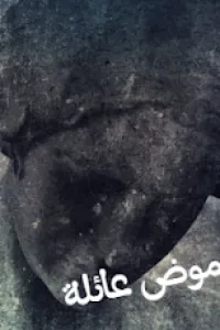 غموض عائلة