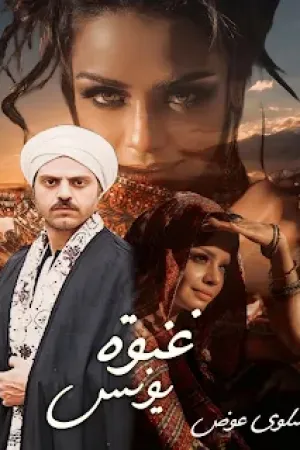 رواية غنوة يونس بقلم سلوى عوض - غلاف الرواية