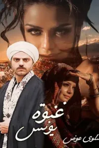 غنوة يونس