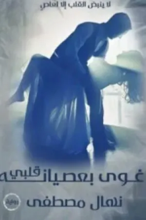 رواية غوي بعصيانه قلبي بقلم نهال مصطفي - غلاف الرواية