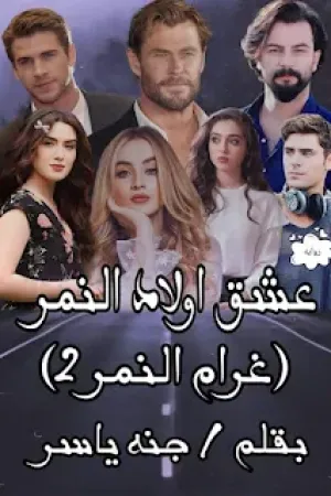 رواية غرام النمر الجزء الثاني بقلم جنة ياسر - غلاف الرواية