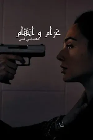 رواية غرام وانتقام بقلم نهى فتحي - غلاف الرواية