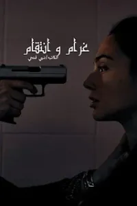 غرام وانتقام