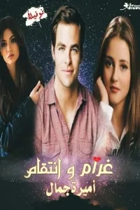 غرام وانتقام