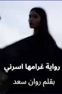 غرامها اسرني