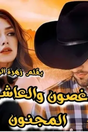رواية غصون و العاشق المجنون بقلم زهرة الربيع - غلاف الرواية