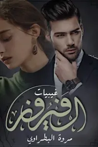 غيبيات الفيروز