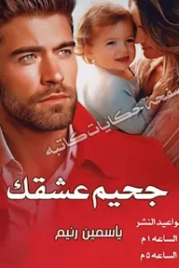 جحيم عشق صعيدي