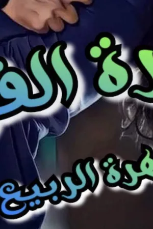 رواية غيرة عاشق بقلم منة مصطفى - غلاف الرواية