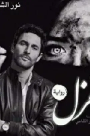 رواية غزل بقلم نور الشامي - غلاف الرواية