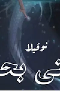 جنى بحر