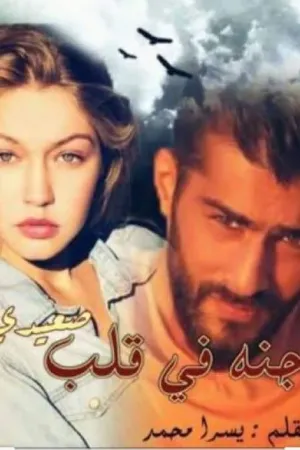 رواية جنة في قلب صعيدي بقلم يسرا محمد - غلاف الرواية
