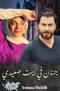 جنان في بيت صعيدي