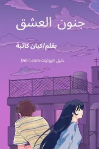 جنون العشق