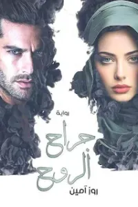 جراح الروح