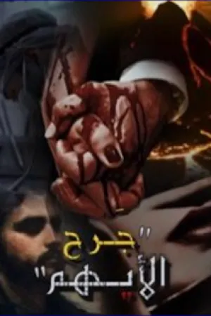 رواية جرح الأيهم بقلم أيلان - غلاف الرواية
